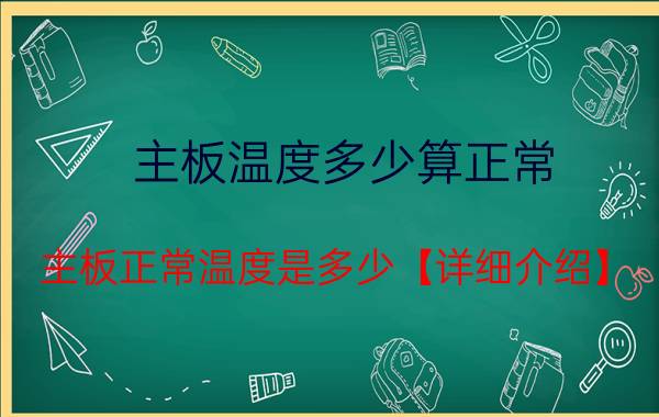 主板温度多少算正常 主板正常温度是多少【详细介绍】